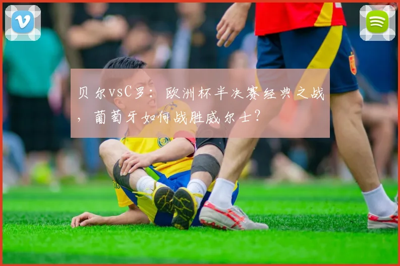 贝尔vsC罗：欧洲杯半决赛经典之战，葡萄牙如何战胜威尔士？