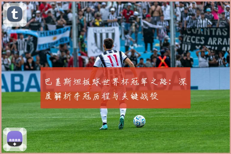 巴基斯坦板球世界杯冠军之路：深度解析夺冠历程与关键战役